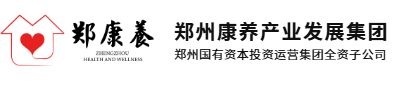 郑康养-郑州康养产业发展集团有限公司