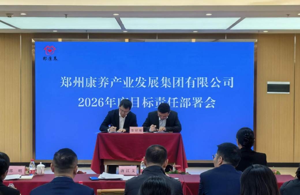 郑州康养集团召开2026年度目标责任部署会